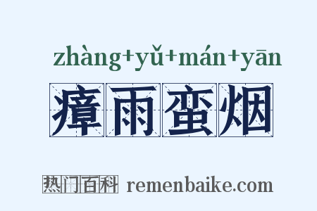 瘴雨蛮烟是什么意思的图片